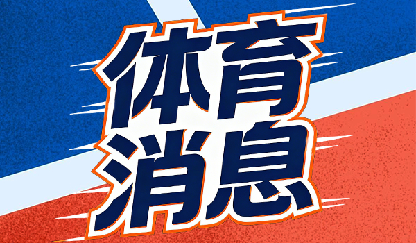 快船138-131加时逆转 火箭湖人绝杀 西部积分榜